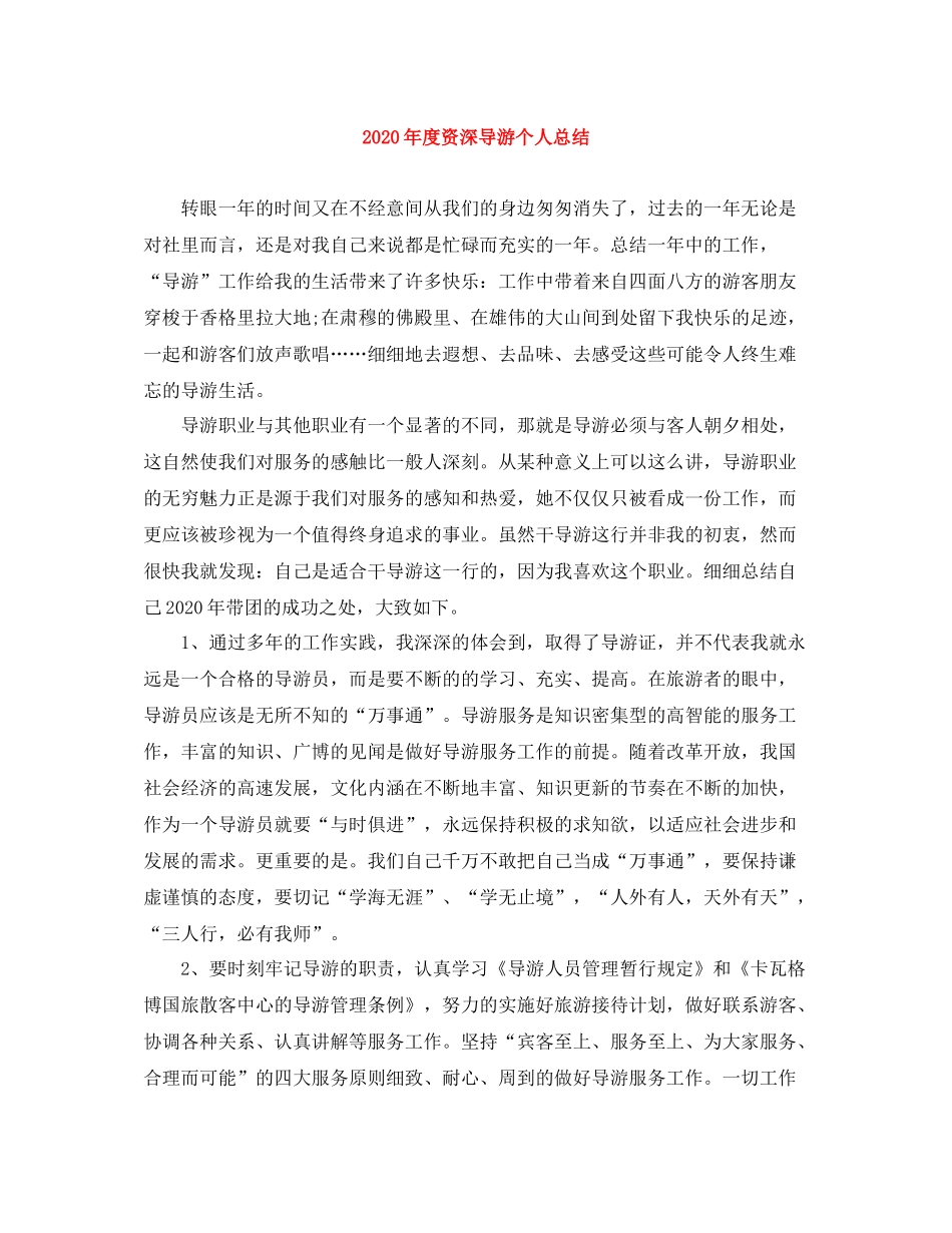 2020年度资深导游个人总结_第1页