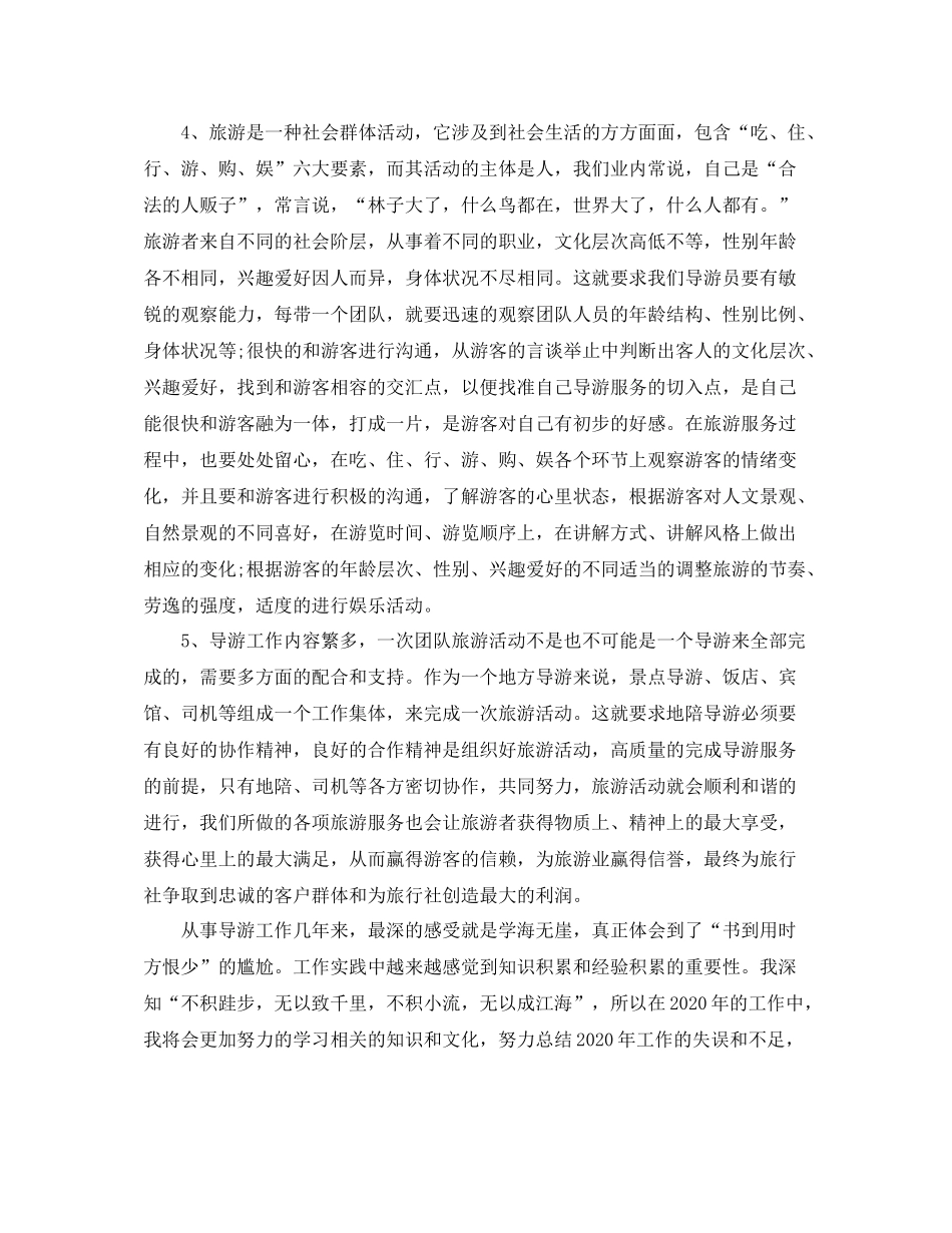 2020年度资深导游个人总结_第3页
