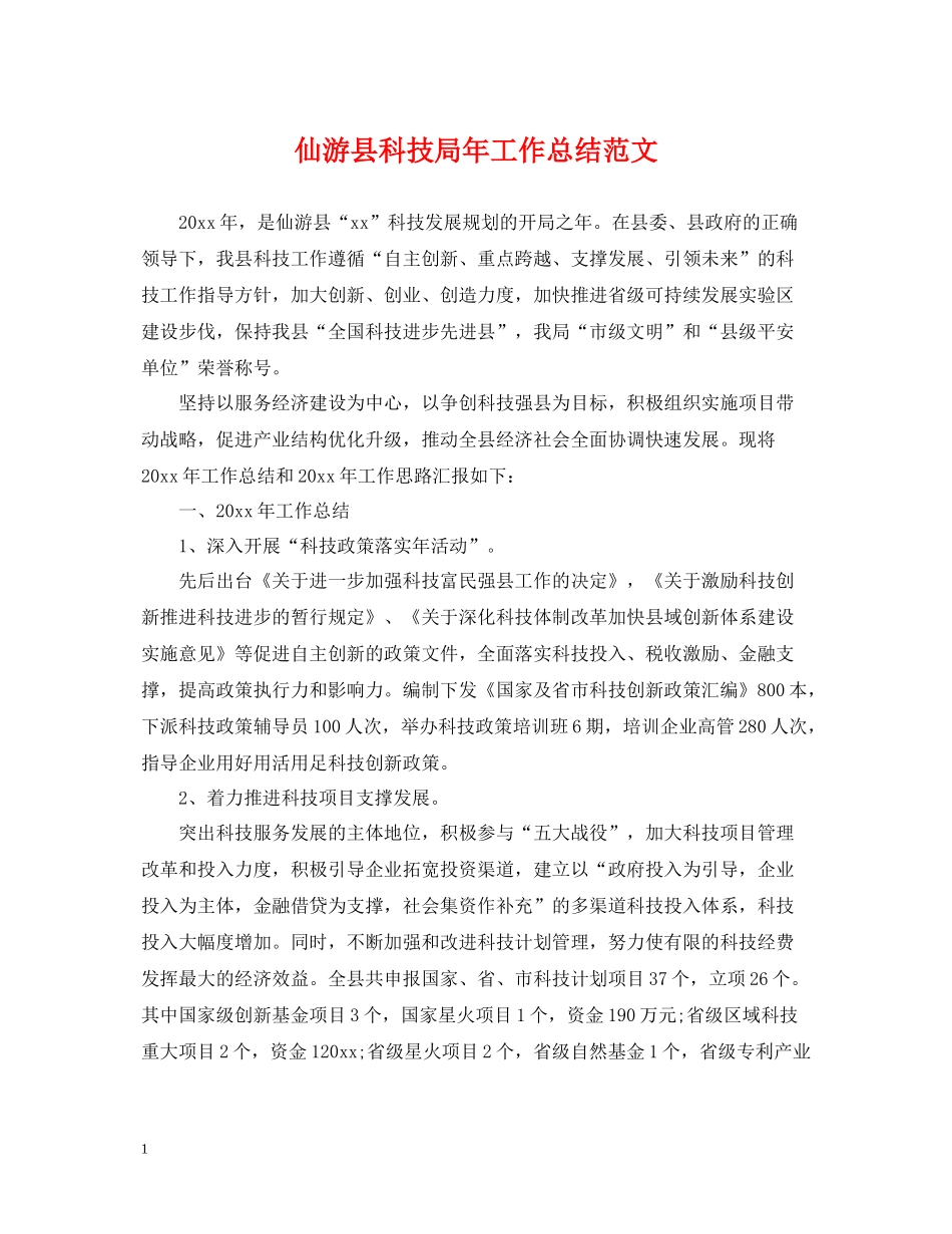 仙游县科技局年工作总结范文_第1页
