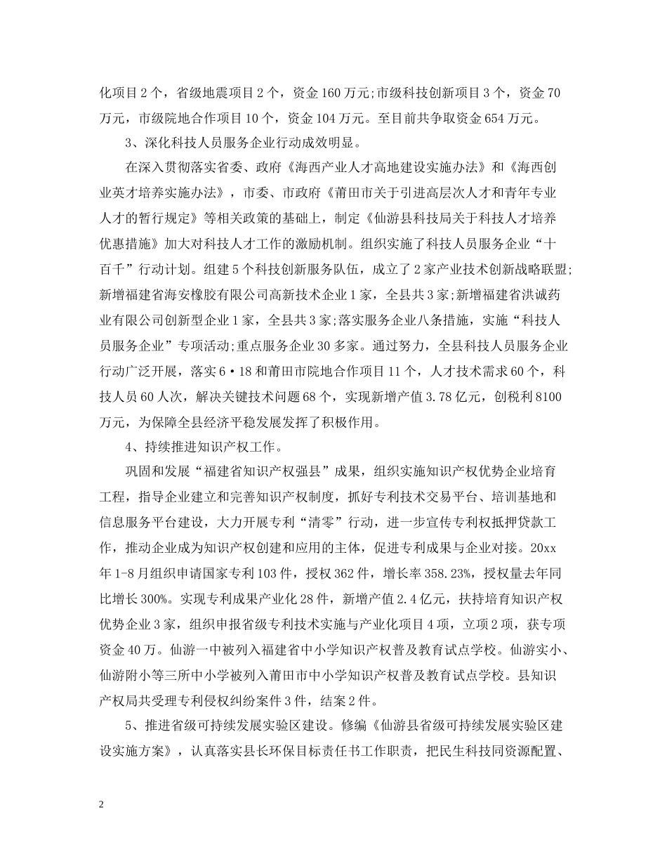 仙游县科技局年工作总结范文_第2页