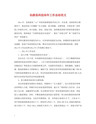仙游县科技局年工作总结范文