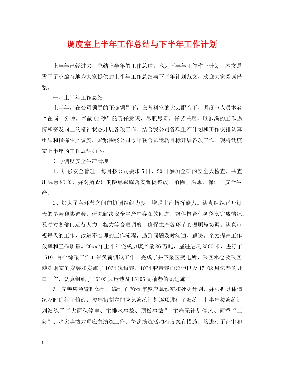 调度室上半年工作总结与下半年工作计划 _第1页