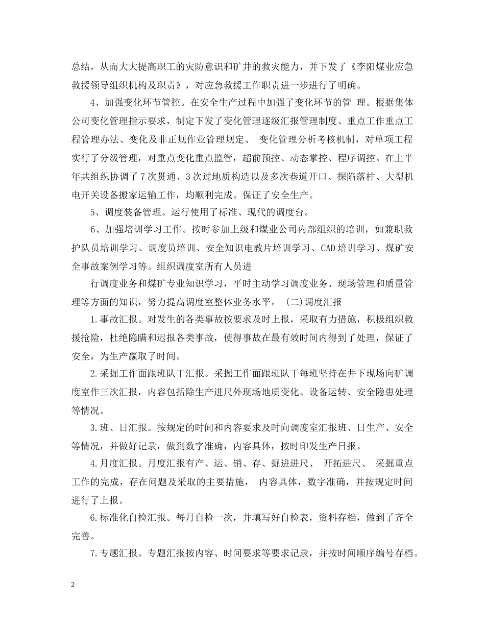 调度室上半年工作总结与下半年工作计划 _第2页