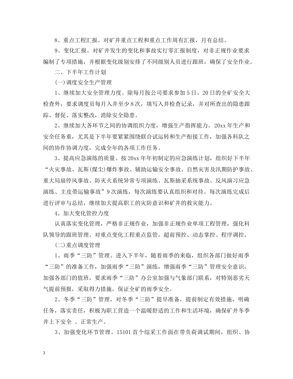 调度室上半年工作总结与下半年工作计划 _第3页