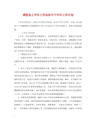 调度室上半年工作总结与下半年工作计划 