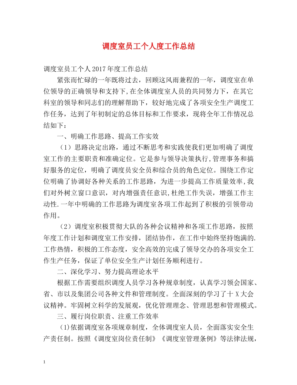 调度室员工个人度工作总结 _第1页