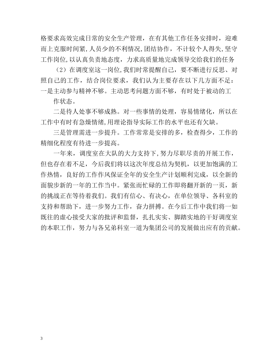 调度室员工个人度工作总结 _第3页