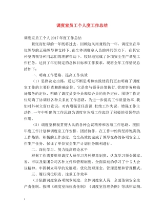 调度室员工个人度工作总结 