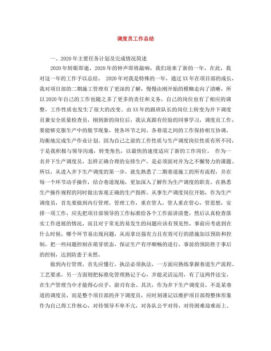 调度员工作总结 _第1页