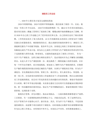 调度员工作总结 