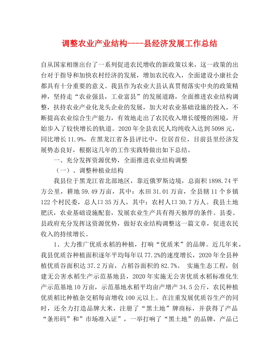 调整农业产业结构----县经济发展工作总结 _第1页