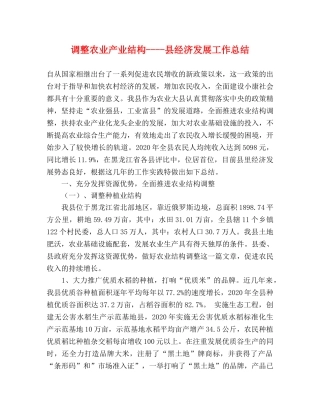 调整农业产业结构----县经济发展工作总结 