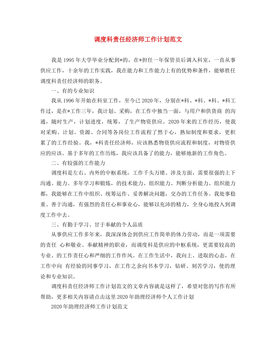 调度科责任经济师工作计划范文 _第1页