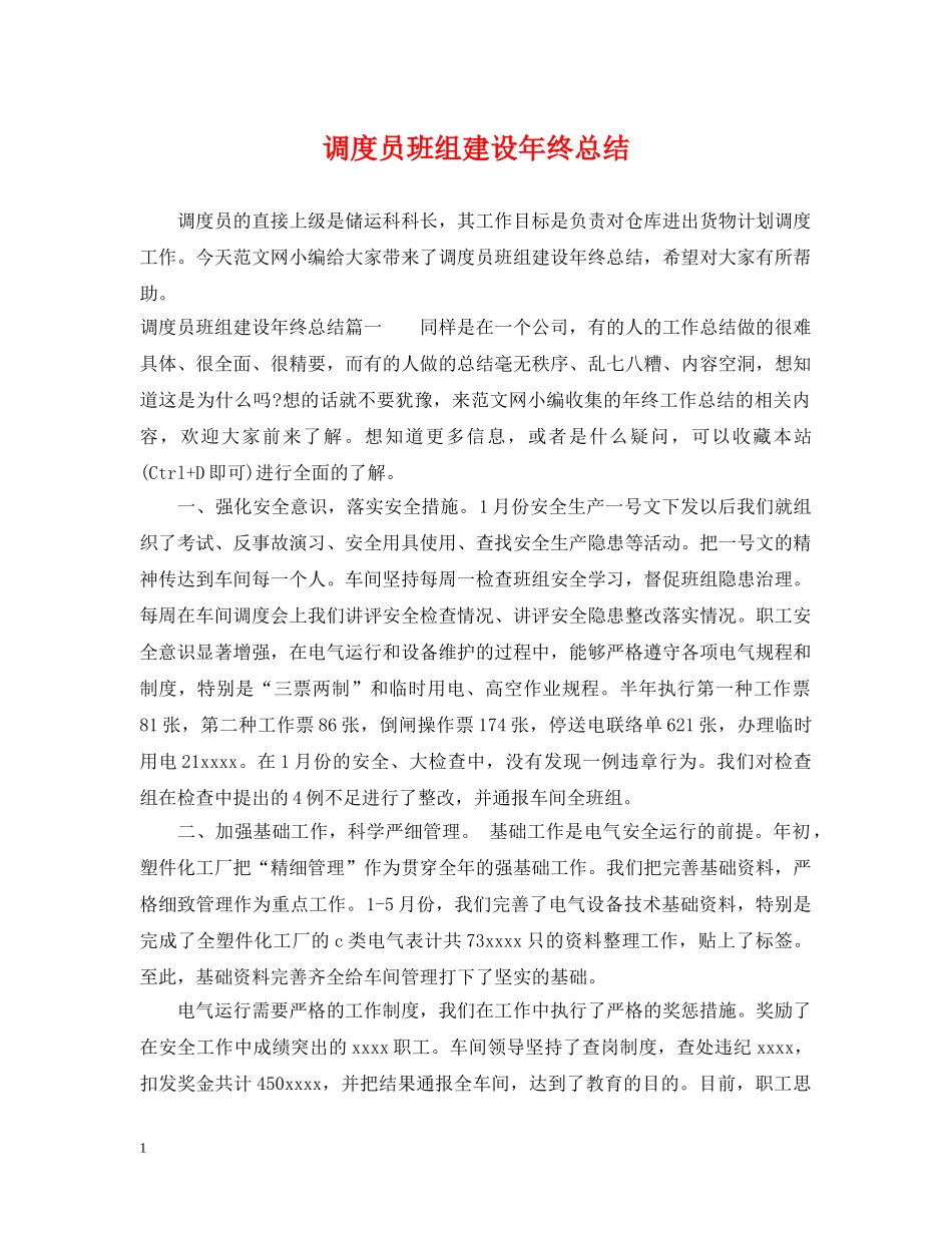 调度员班组建设年终总结 _第1页