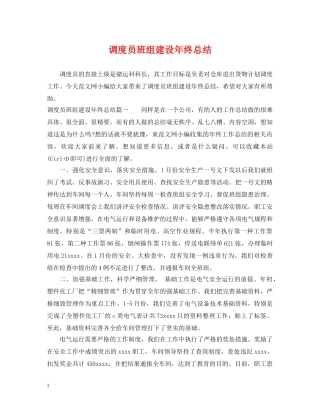 调度员班组建设年终总结 