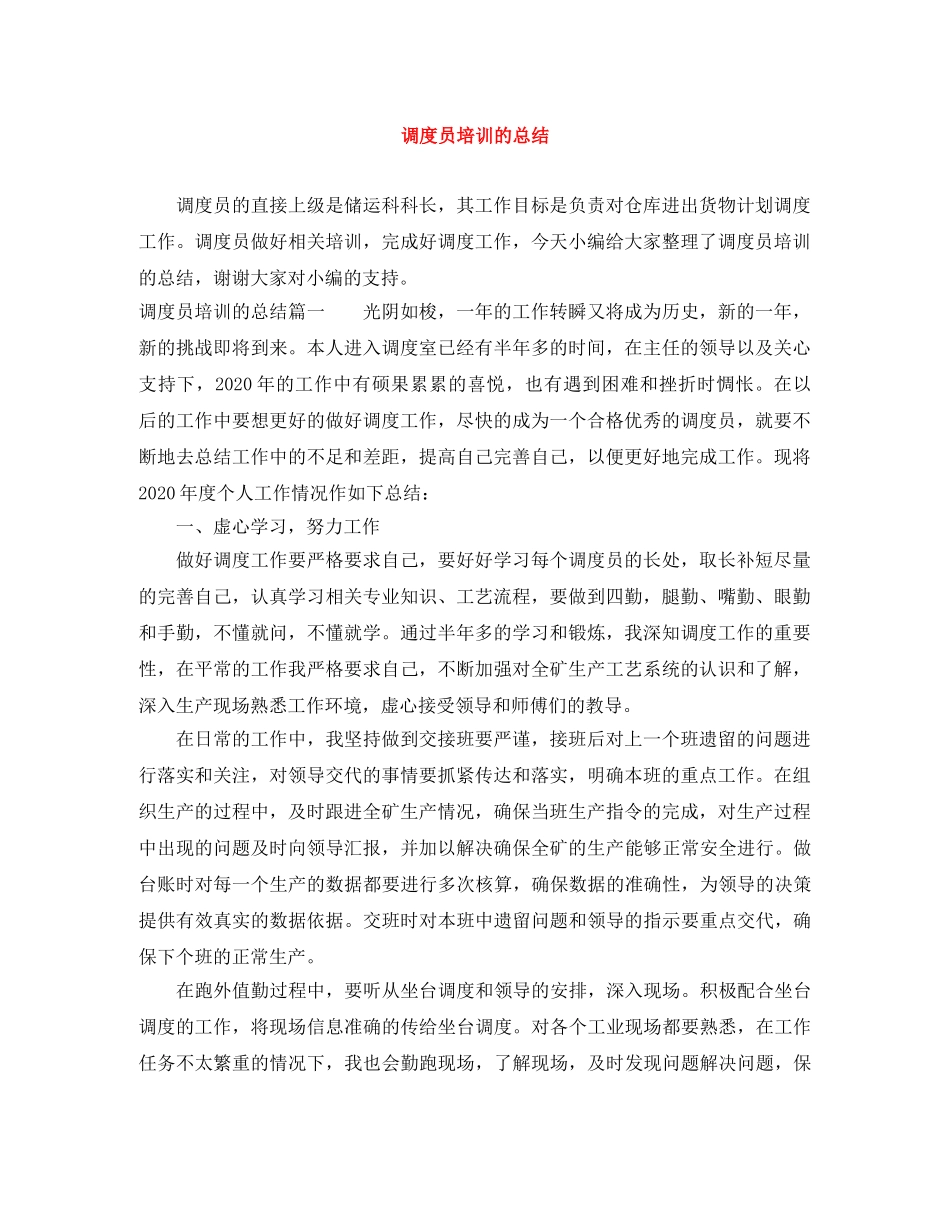 调度员培训的总结 _第1页