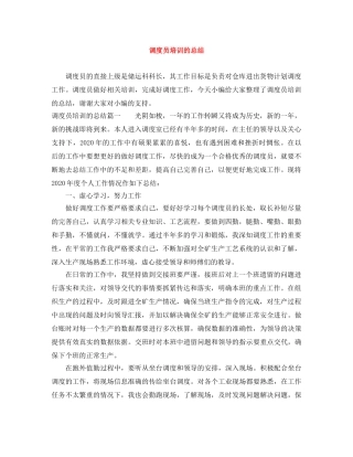 调度员培训的总结 