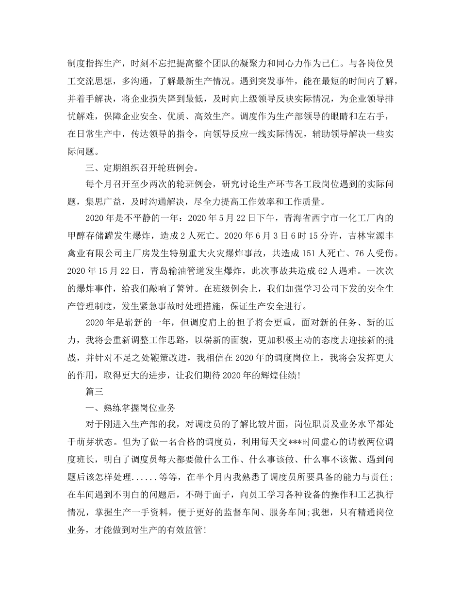 调度员工作自我总结【三篇】 _第3页