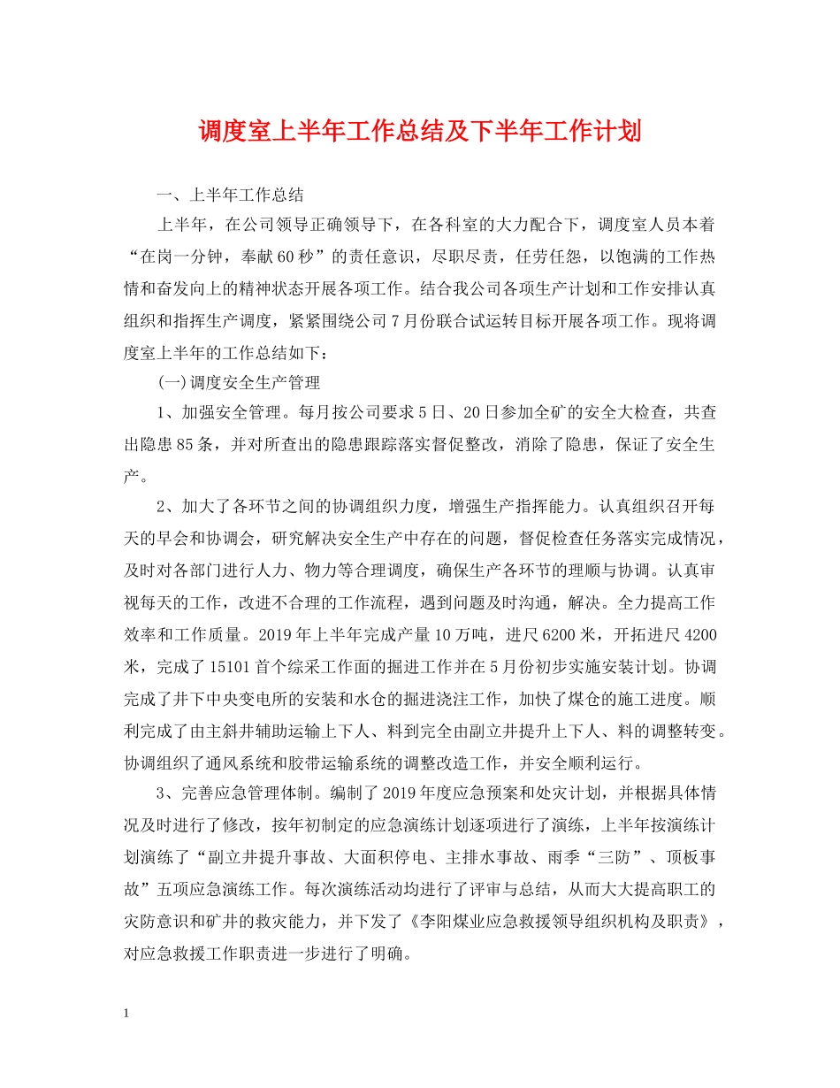 调度室上半年工作总结及下半年工作计划 _第1页