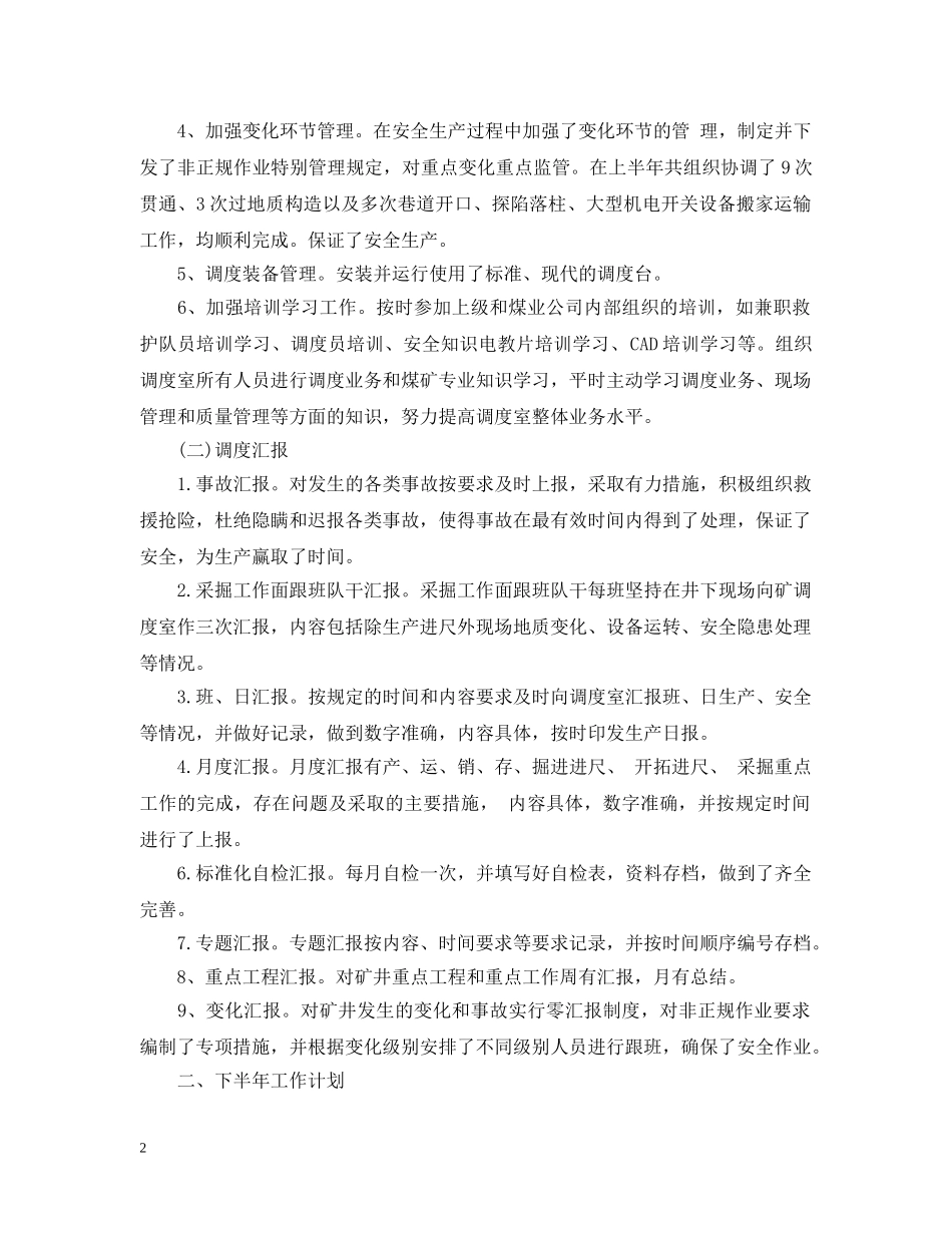 调度室上半年工作总结及下半年工作计划 _第2页