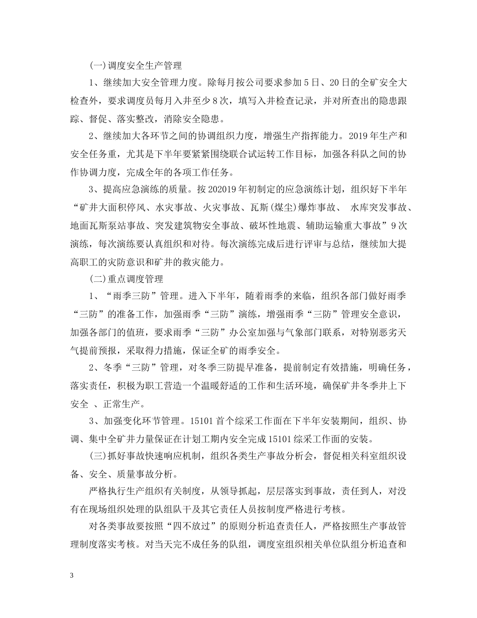 调度室上半年工作总结及下半年工作计划 _第3页