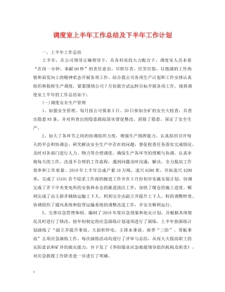 调度室上半年工作总结及下半年工作计划 