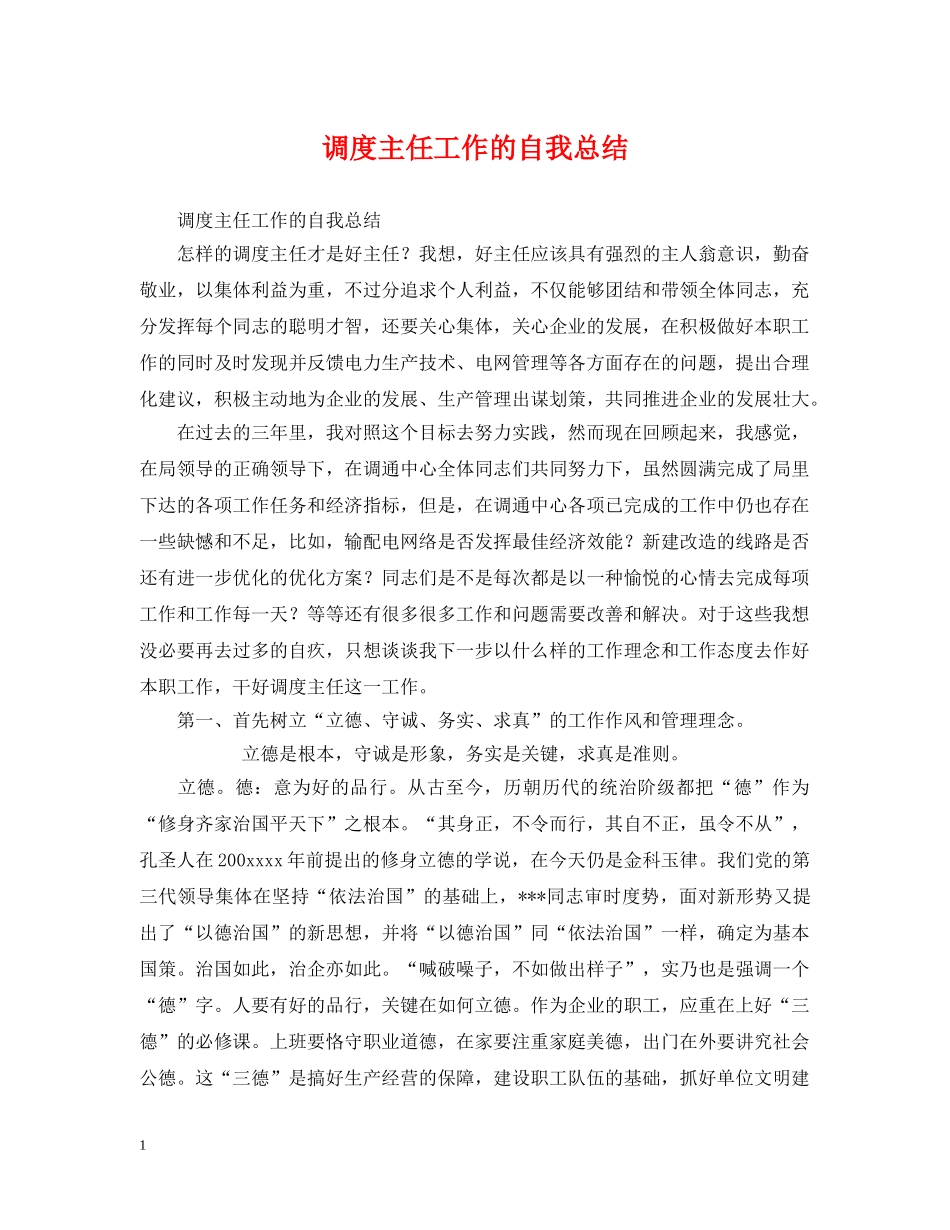 调度主任工作的自我总结 _第1页