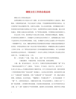 调度主任工作的自我总结 