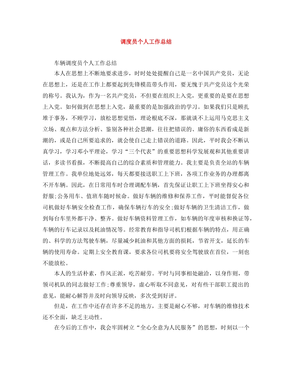 调度员个人工作总结 _第1页