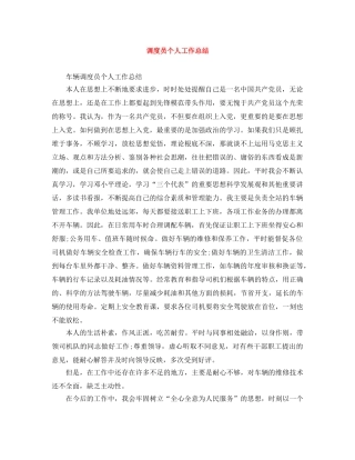 调度员个人工作总结 