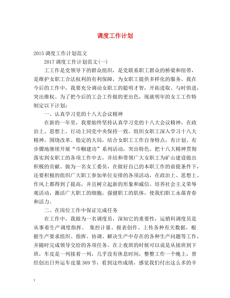 调度工作计划2 _第1页