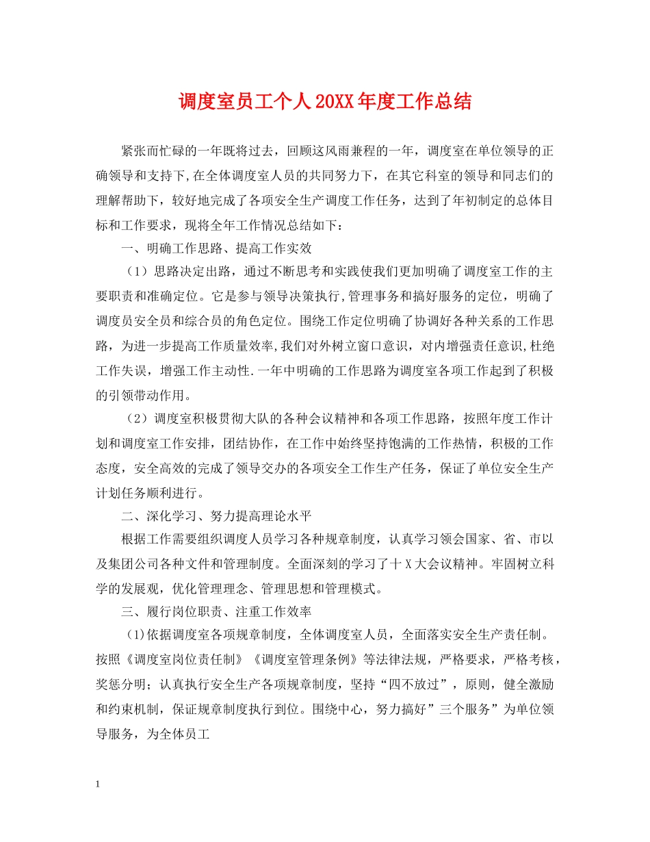 调度室员工个人20XX年度工作总结 _第1页