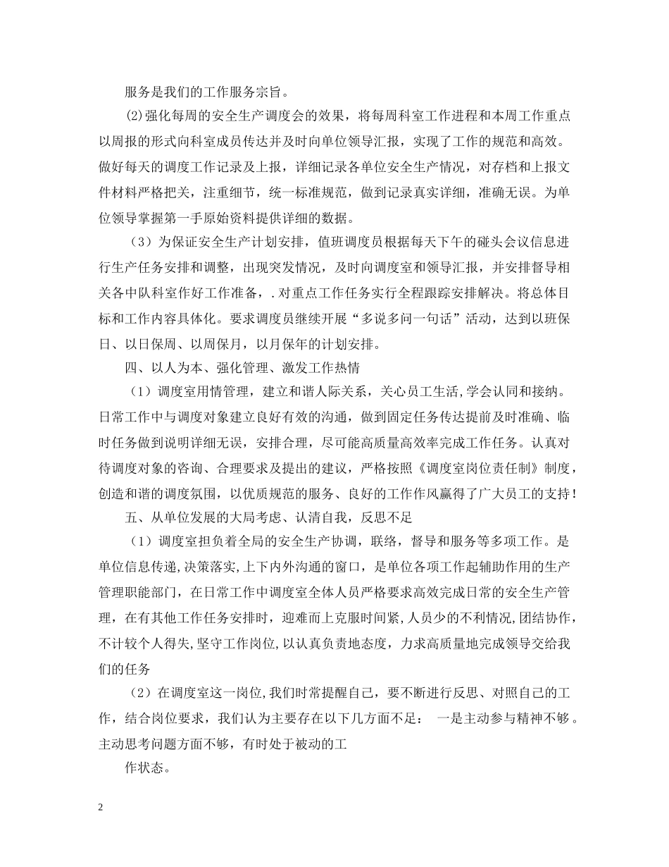 调度室员工个人20XX年度工作总结 _第2页