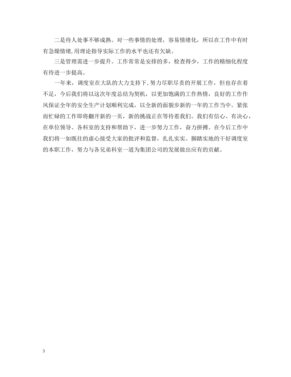 调度室员工个人20XX年度工作总结 _第3页