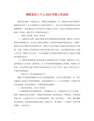 调度室员工个人20XX年度工作总结 