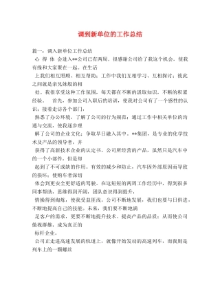 调到新单位的工作总结2 