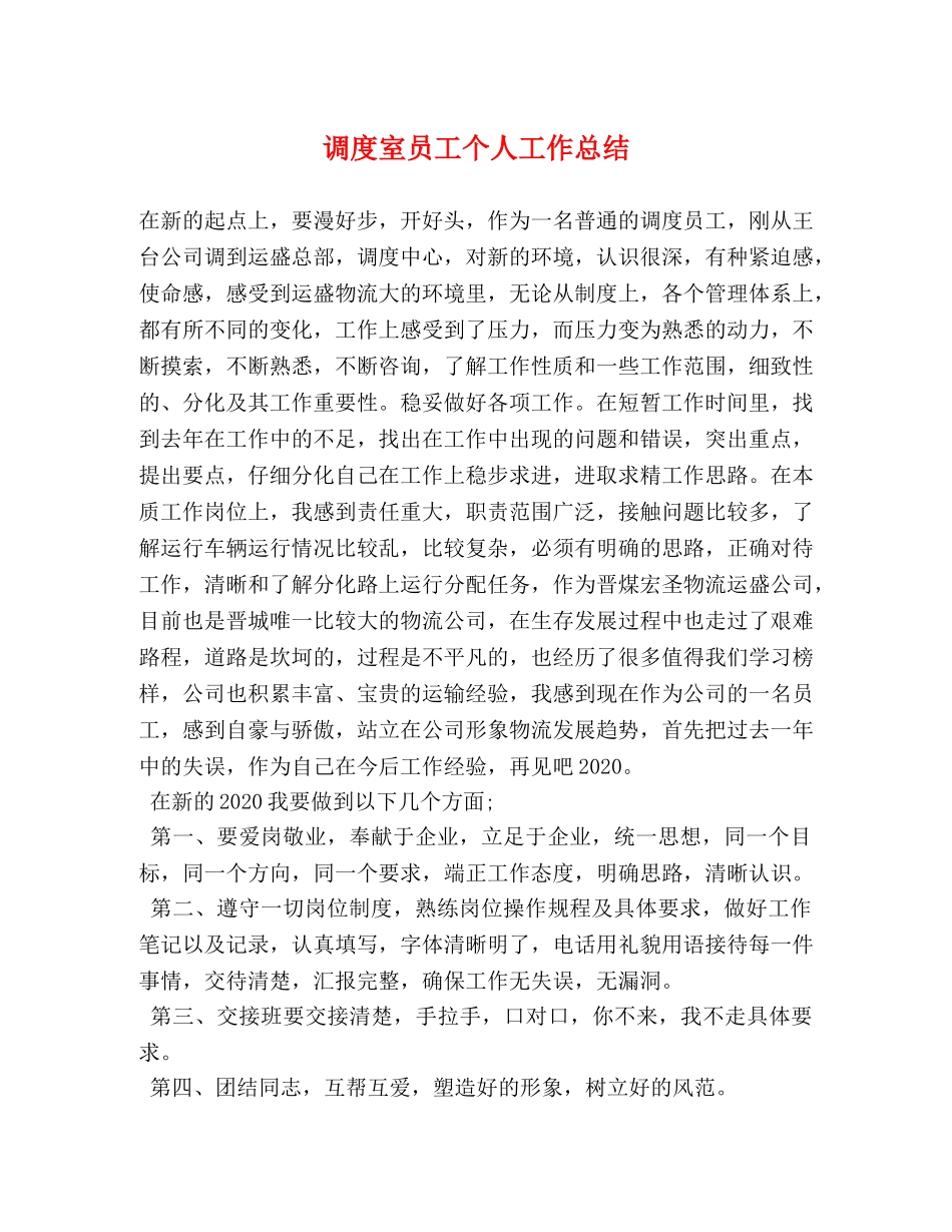 调度室员工个人工作总结 _第1页