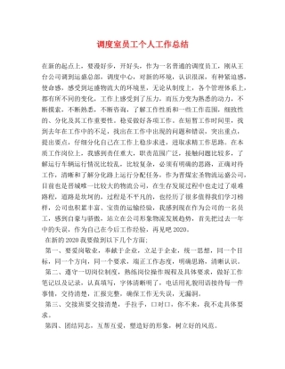 调度室员工个人工作总结 