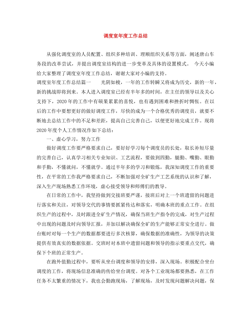 调度室年度工作总结 _第1页