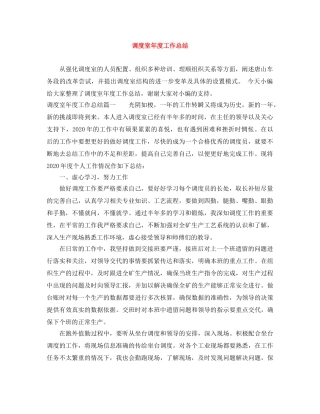 调度室年度工作总结 