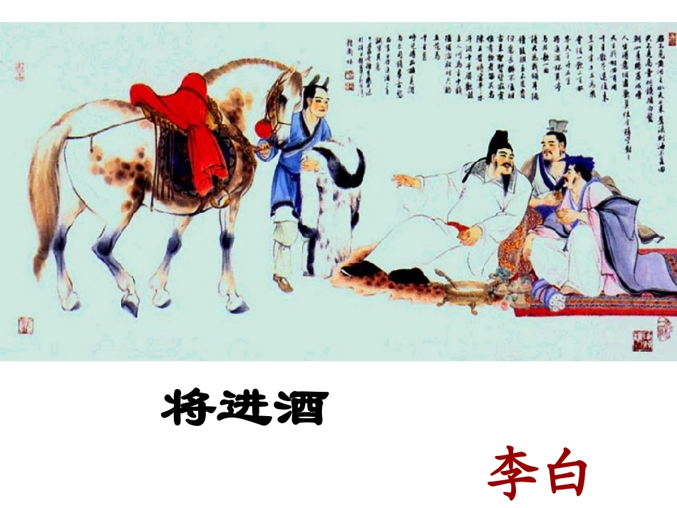 《将进酒》优秀课件_第1页