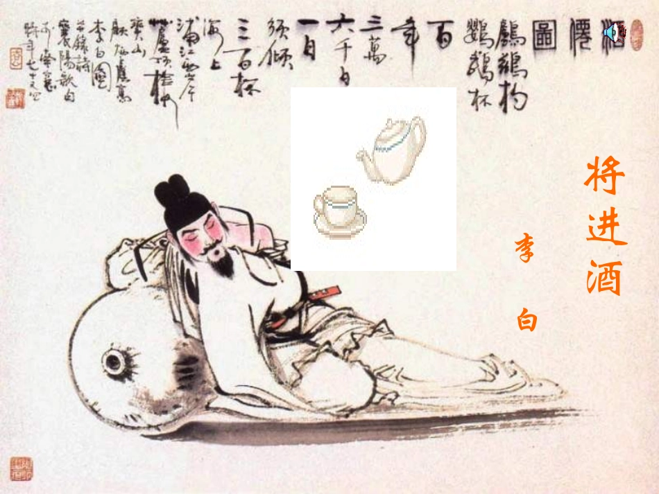《将进酒》优秀课件_第2页