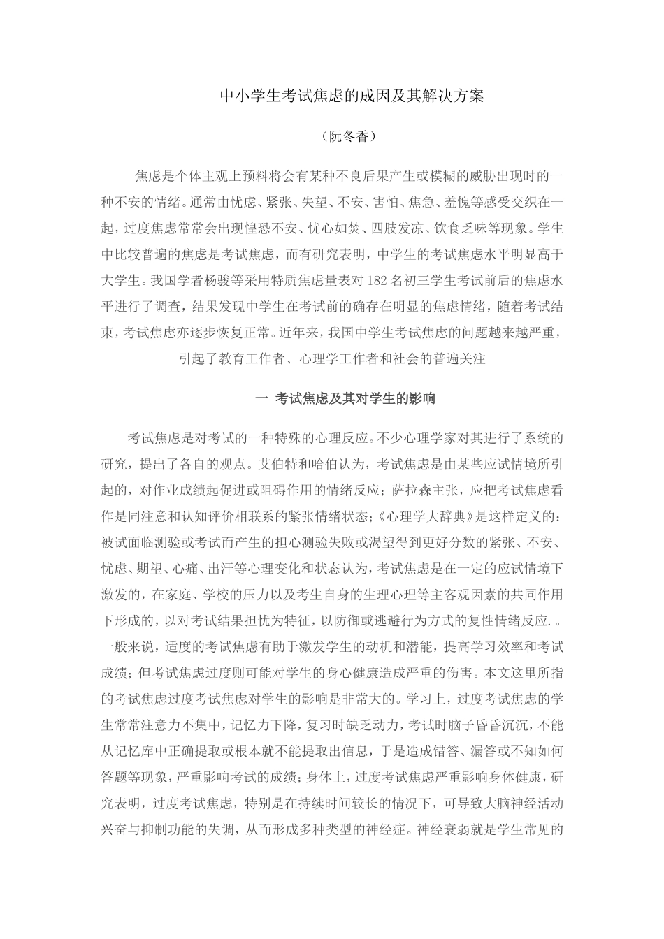中小学生考试焦虑的成因及其解决方案_第1页
