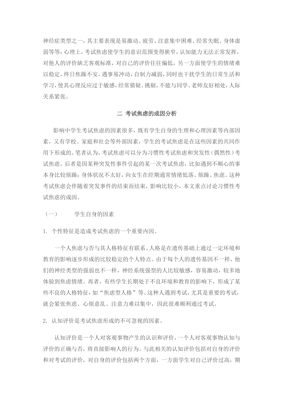 中小学生考试焦虑的成因及其解决方案_第2页