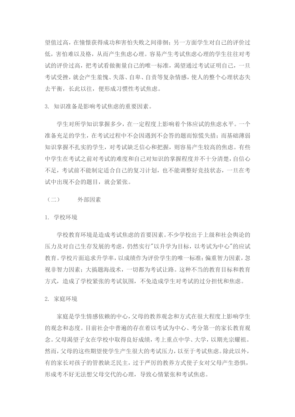 中小学生考试焦虑的成因及其解决方案_第3页