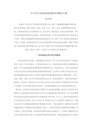 中小学生考试焦虑的成因及其解决方案