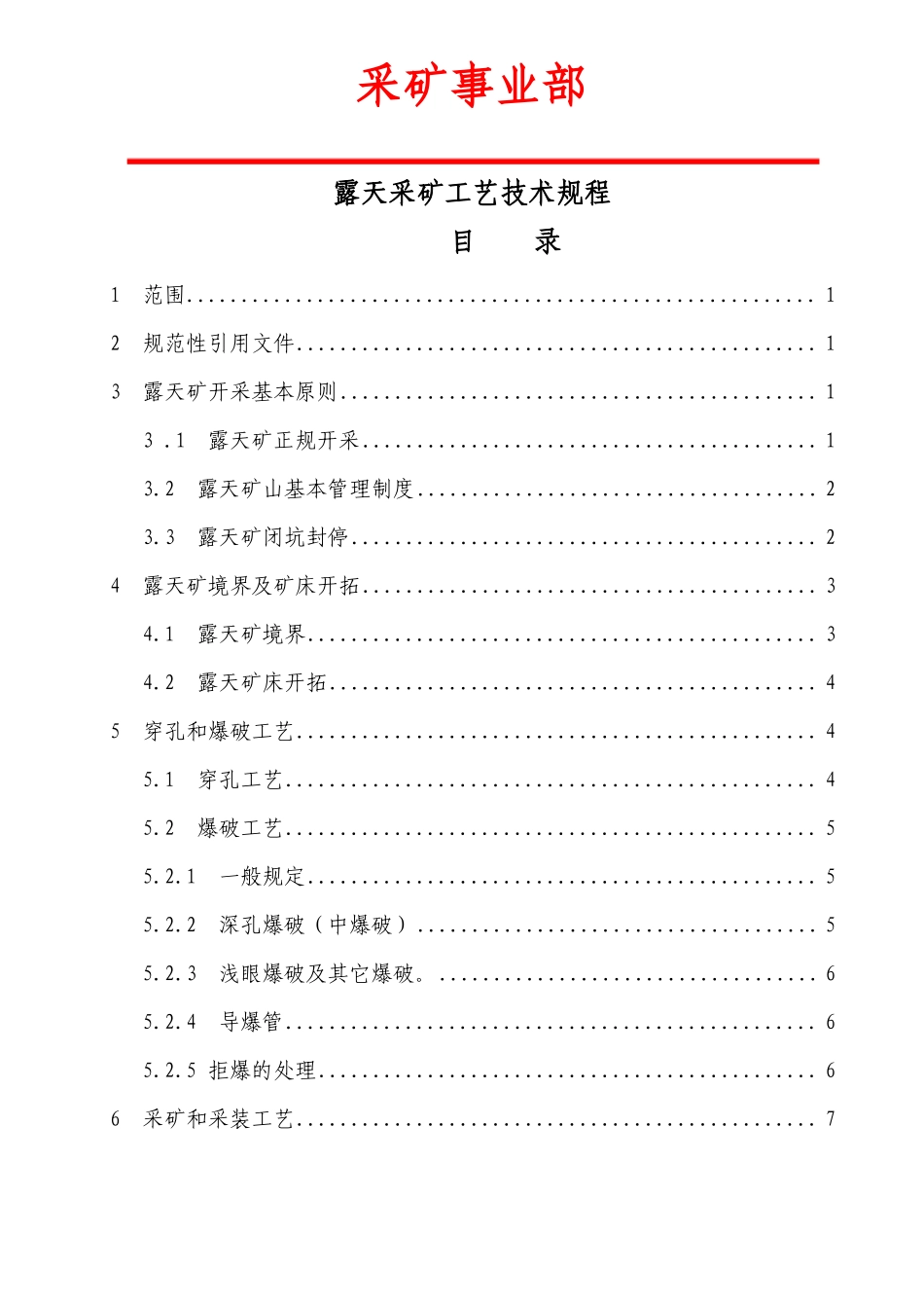 露天采矿工艺技术规程_第1页