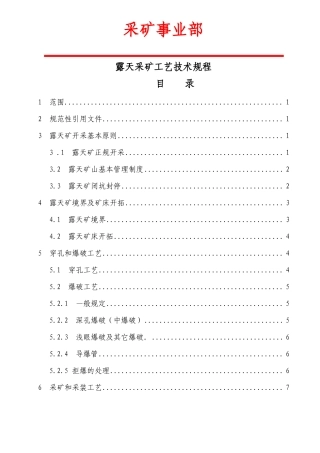 露天采矿工艺技术规程