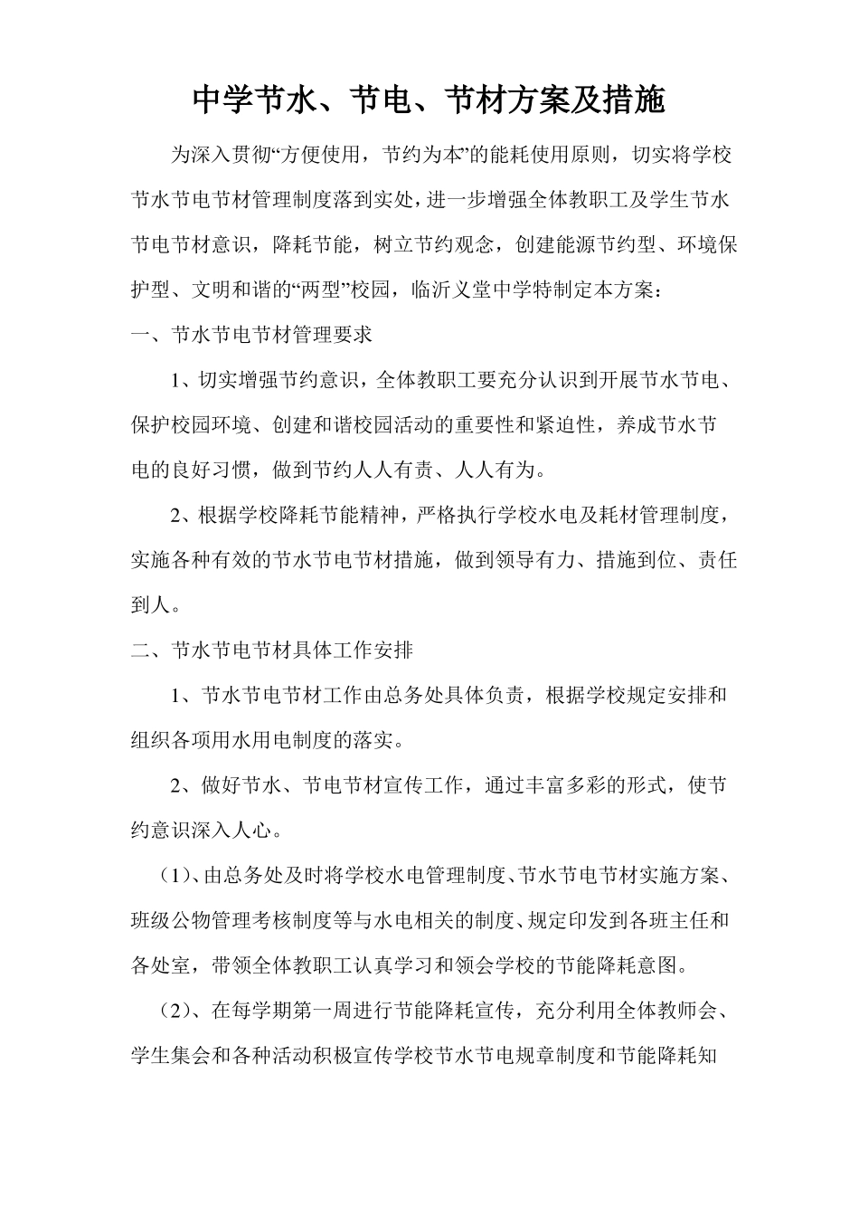 中学节水节电方案_第1页