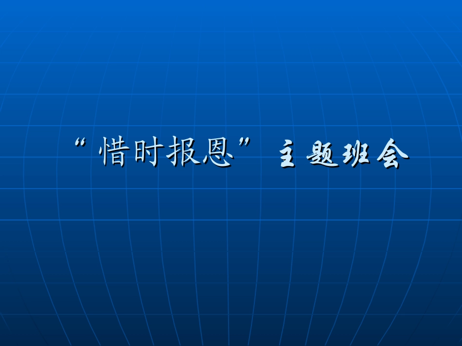 “惜时报恩”主题班会 (2)_第1页